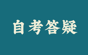 2024年上海自考10月如何沖刺備考?