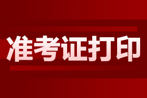 2024年上海自考準(zhǔn)考證打印需要注意什么?