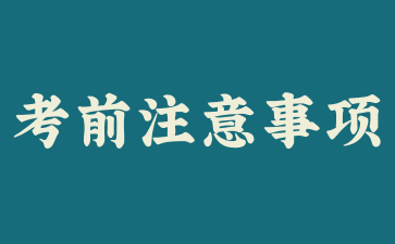 2024年下半年上海市高等教育自學(xué)考試考前提醒