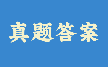 2024年10月上海自考古代文學(xué)史（二）真題答案(考生回憶版)